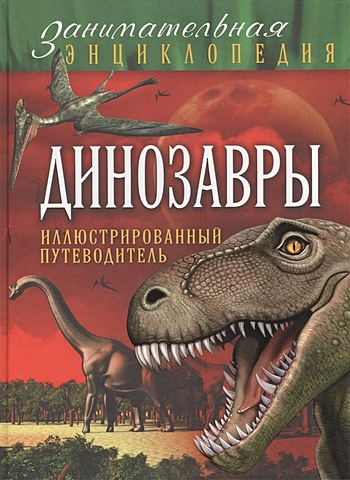 Малютин Антон Олегович Динозавры: иллюстрированный путеводитель