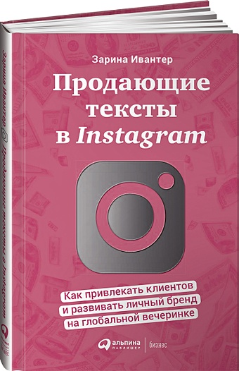 Ивантер З. Продающие тексты в Instagram : Как привлекать клиентов и развивать личный бренд на глобальной вечеринке зарина ивантер продающие тексты в instagram