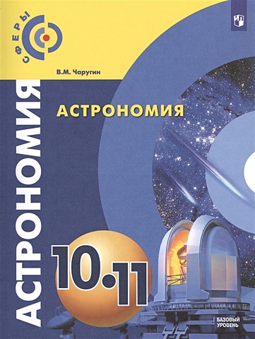 Чаругин В. Чаругин. Астрономия. 10-11 классы. Базовый уровень. Учебник.