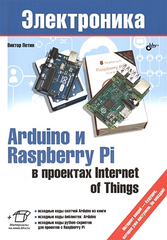 Петин В. Arduino и Raspberry Pi в проектах Internet of Things стартовый набор для arduino starter kit 7 с книгой arduino uno и raspberry pi от схемотехники к интернету вещей