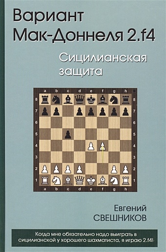 Свешников Е. Вариант Мак-Доннеля 2.f4. Сицилианская защита