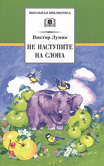 Лунин В. Не наступите на слона (стихотворения) лунин виктор владимирович не наступите на слона