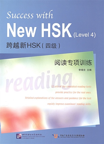 Li Zengji Success with New HSK (Level 4) Simulated Reading Tests / Успешный HSK. Уровень 4. Чтение ло линь пособие для подготовки к hsk 4 уровень