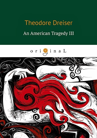 Теодор Драйзер An American Tragedy 3 = Американская трагедия 3: книга на английском языке theodore dreiser an american tragedy 3