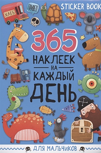 Грецкая А. 365 наклеек на каждый день. Для мальчиков стикербук 365 наклеек для девочек