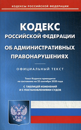 коап рф по сост на 25 09 2020 КОАП РФ (по сост на 25.09.2020).