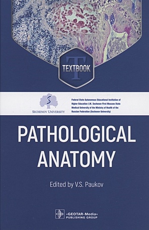Paukov V.S. Pathological Anatomy: textbook цена и фото