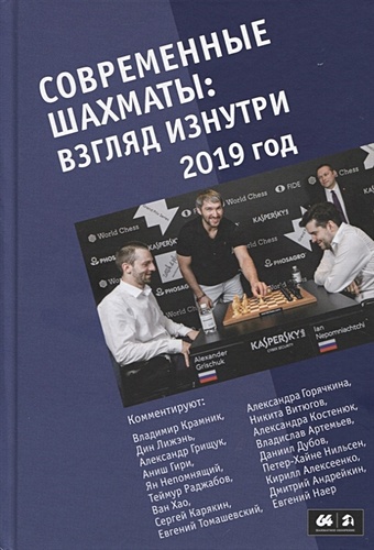 цена Современные шахматы: взгляд изнутри. 2019 год
