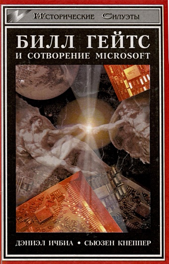 Билл Гейтс и сотворение Mikrosoft жетон миллениум билл гейтс