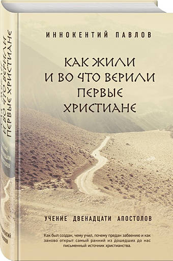 Павлов Иннокентий Николаевич Как жили и во что верили первые христиане