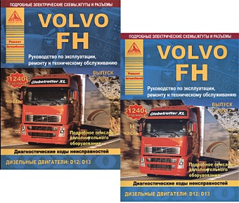 Автомобиль Volvo FH. Руководство по эксплуатации, ремонту и техническому обслуживанию. Выпуск с 2002 г. Дизельные двигатели: D12; D13. 2 части (комплект из 2 книг) цена и фото