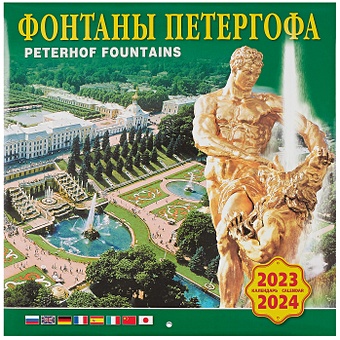 Календарь на скрепке (КР10) на 2023-2024 год Фонтаны Петергофа. [КР10-23856]