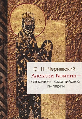 Чернявский С. Алексей Комнин - спаситель Византийской империи