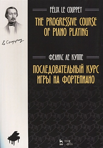 ле куппе феликс последовательный курс игры на фортепиано ноты Ле Куппе Ф. Последовательный курс игры на фортепиано. Ноты