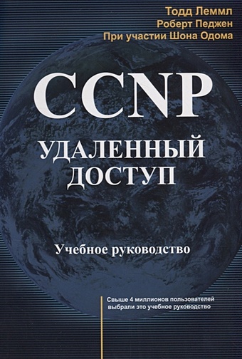 цена Леммл Т., Педжен Р., Одом Ш. CCNP: Удаленный доступ. Учебное руководство