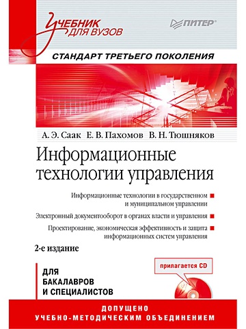 зарецкий а иванова т промышленные технологии и инновации учебник для вузов 2 е изд стандарт третьего поколения Саак А Э Информационные технологии управления: Учебник для вузов. 2-е изд. (+СD). Стандарт третьего поколения