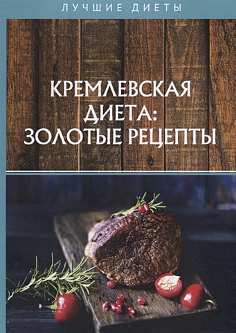 Колосова С. Кремлевская диета: золотые рецепты колосова с кремлевская диета золотые рецепты