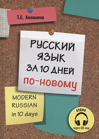 Акишина Т. Русский язык за 10 дней по-новому (для говорящих на английском языке)