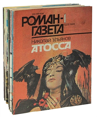 Журнал Роман-газета. Выпуски №№ 1-12 за 1994 год (комплект из 10 журналов)