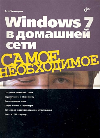 Чекмарев А. Windows 7 в домашней сети