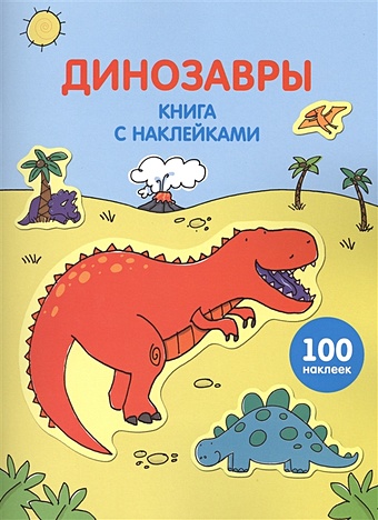 Соломатина Е. (ред.) Динозавры (с наклейками) соломатина е ред динозавры с наклейками