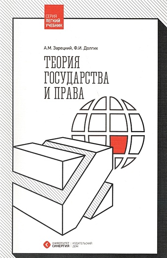 Зарецкий А., Долгих Ф. Теория государства и права. Учебник
