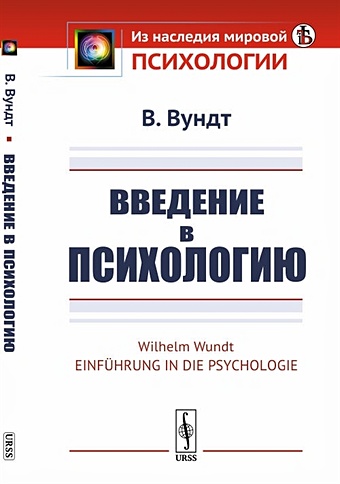 Вундт В. Введение в психологию сергеев сергей федорович введение в когнитивную эргономику и инженерную психологию