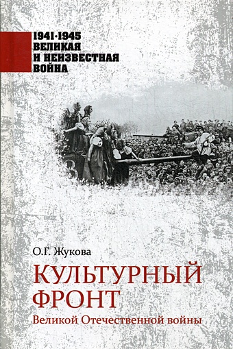 Жукова О. Культурный фронт Великой Отечественной войны
