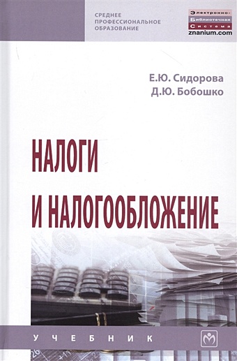 Сидорова Е., Бобошко Д. Налоги и налогообложение. Учебник