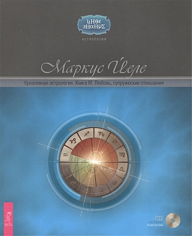 Йеле М. Креативная астрология. Книга III. Любовь, супружеские отношения (+CDАстроСистема)