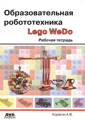 марьясина т образовательная робототехника Корягин А. Образовательная робототехника (Lego WeDo). Рабочая тетрадь
