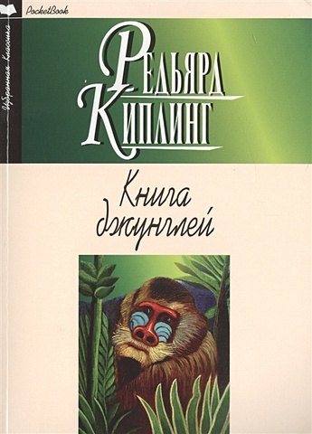 Киплинг Р. Книга джунглей