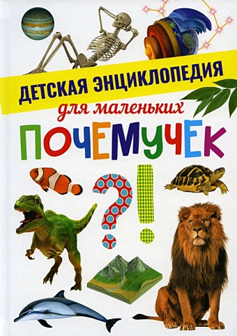 Феданова Ю., Скиба Т. Детская энциклопедия для маленьких почемучек