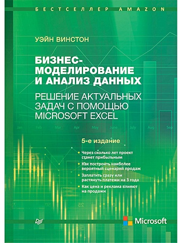 Винстон У. Бизнес-моделирование и анализ данных. Решение актуальных задач с помощью Microsoft Excel. 5-е издание Самые актуальные бизнес-задачи