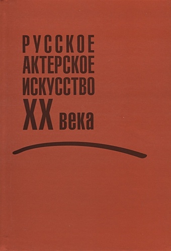 Бушуева С., Таршис Н. (сост.) Русское актерское искусство ХХ века