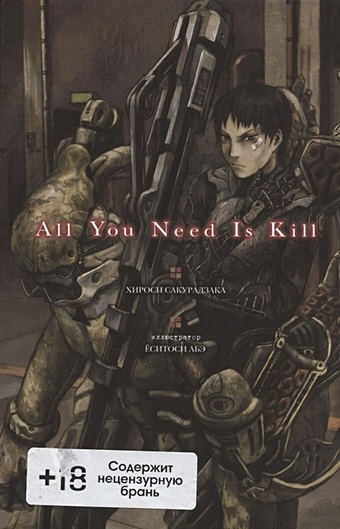 Хироси Сакурадзака All You Need Is Kill all you need is kill грань будущего книга 1 сакурадзака х