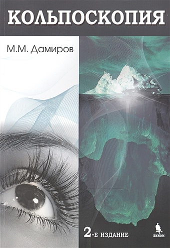 Дамиров М. Кольпоскопия. 2-е издание