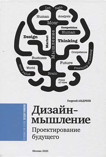 Андреев Г. Дизайн-мышление. Проектирование будущего андреев г дизайн мышление проектирование будущего