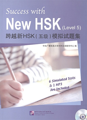 Li Zengji Success with New HSK (Level 5) Simulated Tests (+MP3) / Успешный HSK. Уровень 5 (+MP3) li zengji success with new hsk level 5 listening mp3 успешный hsk уровень 5 аудирование mp3