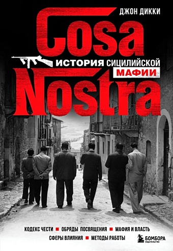 Дикки Джон Cosa Nostra. История сицилийской мафии