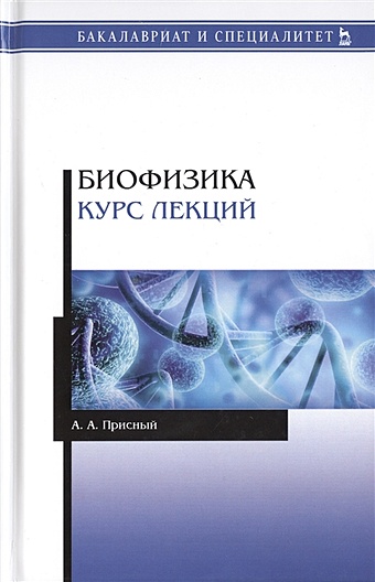 Присный А. Биофизика. Курс лекций. Учебное пособие биофизика взаимодействие клетки и поля