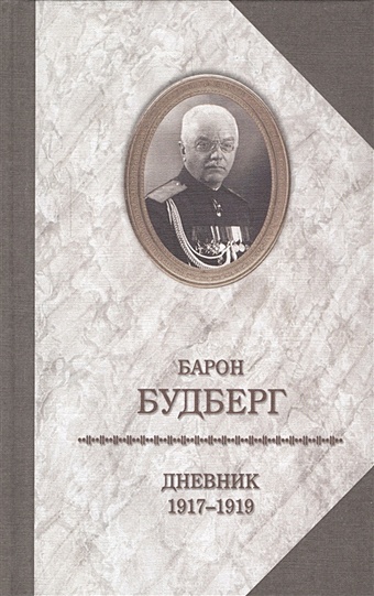 Будберг А. Дневник. 1917-1919