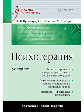 психотерапия шизофрении 3 е изд Бурлачук Леонид Фокич Психотерапия: Учебник для вузов. 3-е изд.