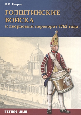 Егоров В. Голштинские войска и дворцовый переворот 1762 года егоров в голштинские войска и дворцовый переворот 1762 года