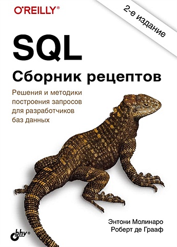 Молинаро Э., Грааф Р. SQL. Сборник рецептов