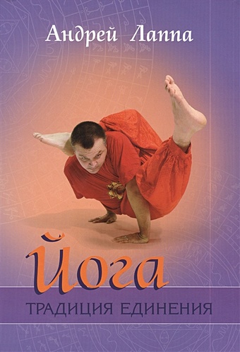 Лаппа А. Йога. Традиция единения йога традиция единения лаппа андрей