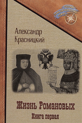 Красницкий А.И. Жизнь Романовых. Книга 1