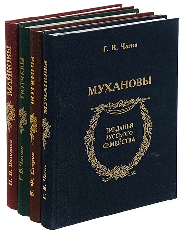 Серия Преданья русского семейства (комплект из 4 книг) тютчевы