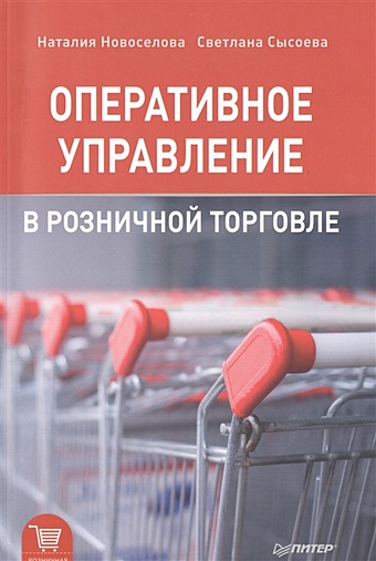 цена Новоселова Н., Сысоева С. Оперативное управление в розничной торговле