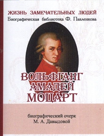 Давыдова М. Вольфганг Амадей Моцарт. Его жизнь и музыкальная деятельность. Биографический очерк (миниатюрное издание)